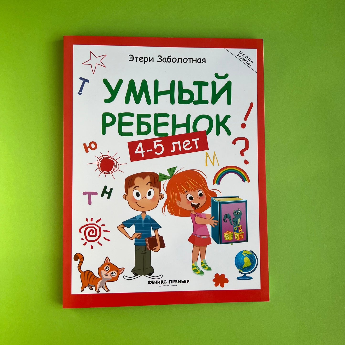 Умный ребенок 4-5 лет