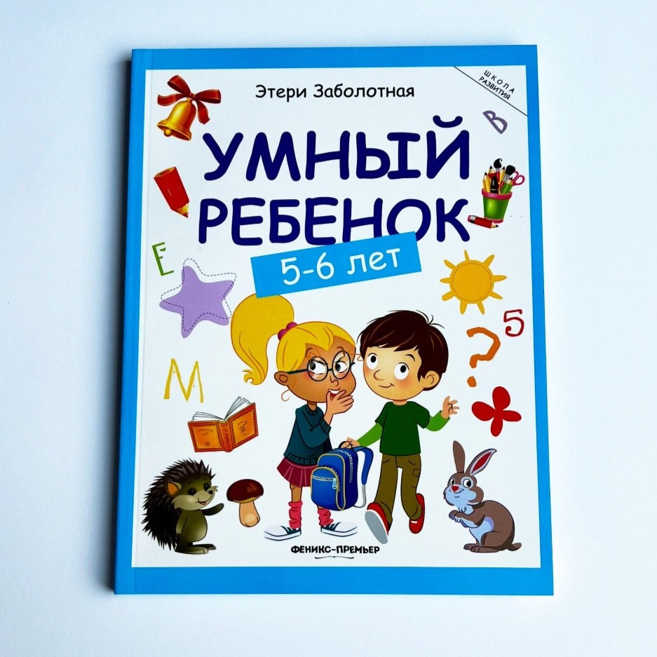 Умный ребенок 5-6 лет