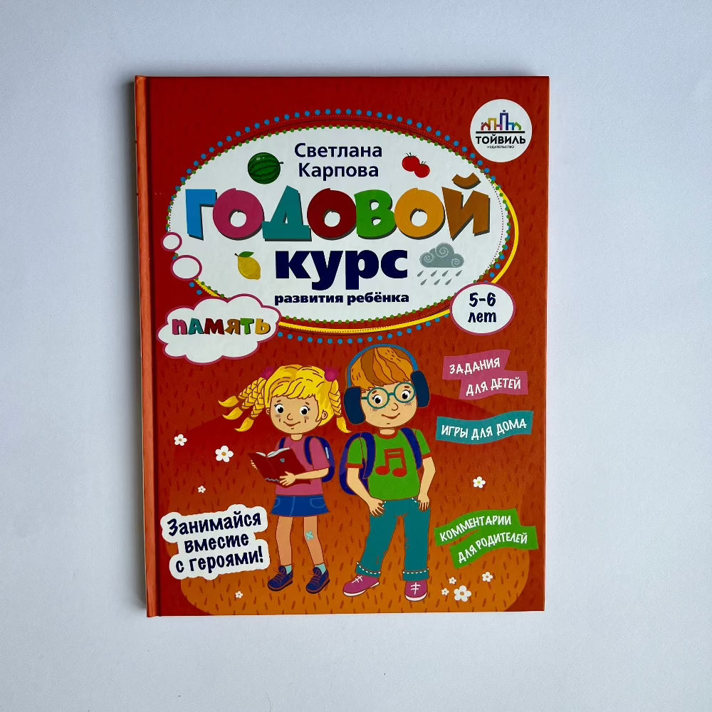 Годовой курс. Память 5-6 лет