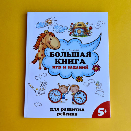 Большая книга игр и заданий 5 лет