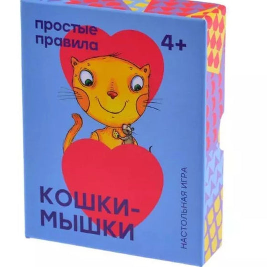 Кошки-мышки