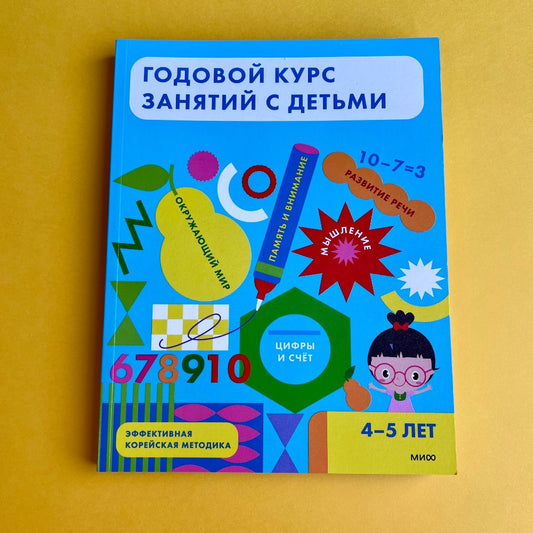 Годовой курс занятий с детьми. 4-5 лет