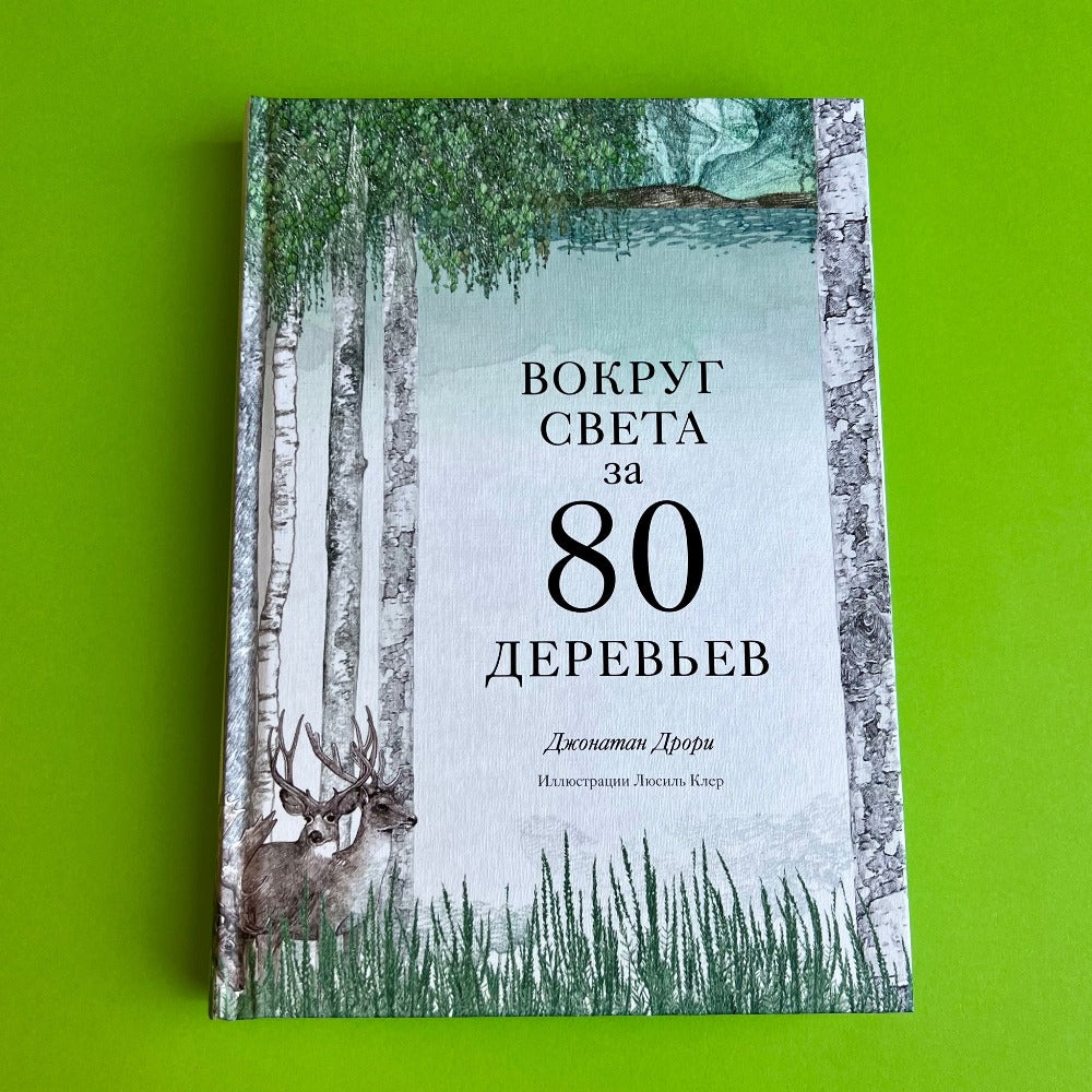 Вокруг света за 80 деревьев