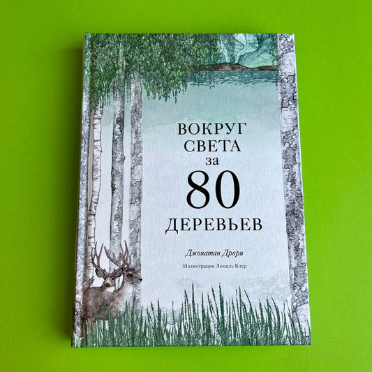 Вокруг света за 80 деревьев